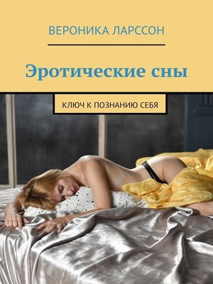 cover image of Эротические сны. Ключ к познанию себя